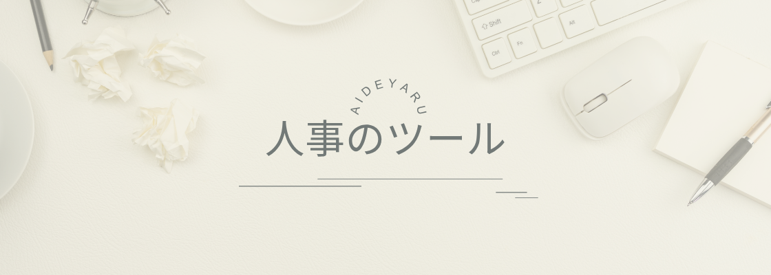 人事のツール