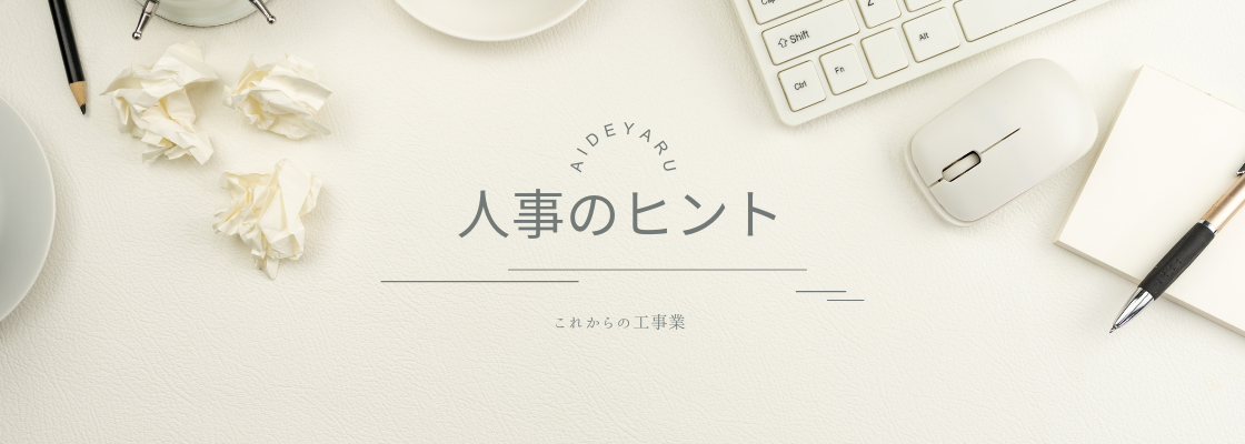 人事のツール