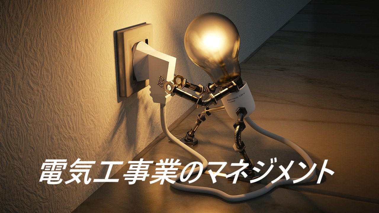 電気工事業のマネジメント